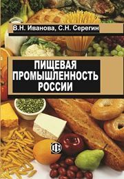 Пищевая промышленность России. Современное состояние, проблемы, ориентиры будущего развития Иванова В.Н., Серегин С.В.