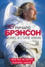 Бизнес в стиле Virgin. Чему вас не научат в бизнес-школе Брэнсон Р.