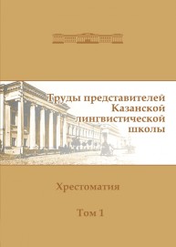 Труды представителей Казанской лингвистической школы: хрестоматия. Том 1