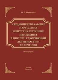 Кардиоцеребральные нарушения и внутриклеточные изменения в ЦНС при судорожной активности и ее лечении: монография Мамалыга М. Л.