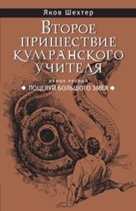 Второе пришествие кумранского учителя. Поцелуй большого змея : роман первый Шехтер Яков