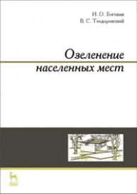 Озеленение населенных мест Боговая И. О., Теодоронский В. С.