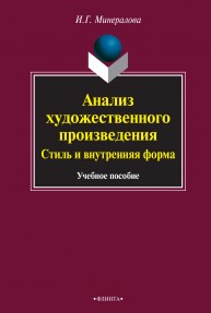 Анализ художественного произведения: стиль и внутренняя форма Минералова И.Г.
