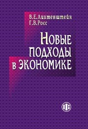 Новые подходы в экономике Лихтенштейн В.Е., Росс Г.В.