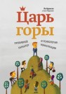 Царь горы. Пробивной характер и психология конкуренции Бронсон П., Мерримен Э.