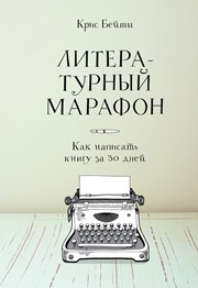 Литературный марафон : как написать книгу за 30 дней Бейти К.