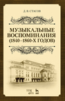 Музыкальные воспоминания (1840–1860-х годов) Стасов Д.В.