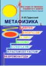 Метафизика: I. Veritas. II. Nostalgie. III. Лира. IV. Слово. V. C'est la vie. VI. Factum Est. Factum VII. Времена года Гданский Н.И.