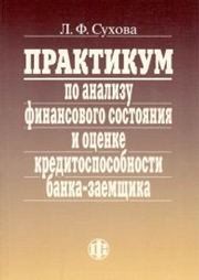 Практикум по анализу финансового состояния и оценке кредитоспособности банка-заемщика Сухова Л.Ф.