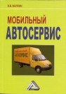 Мобильный автосервис: Практическое пособие Волгин В.В.