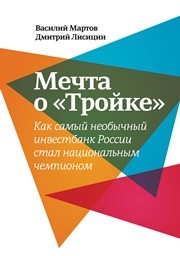 Мечта о «Тройке». Как самый необычный инвестбанк России стал национальным чемпионом Мартов В., Лисицин Д.