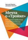 Мечта о «Тройке». Как самый необычный инвестбанк России стал национальным чемпионом Мартов В., Лисицин Д.