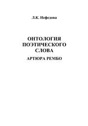 Онтология поэтического слова Артюра Рембо Нефедова Л.К.