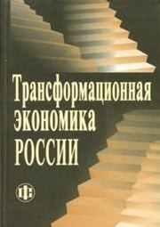 Трансформационная экономика России Бузгалин А.В., Герасименко В.В., Грандберг З.А.