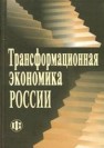 Трансформационная экономика России Бузгалин А.В., Герасименко В.В., Грандберг З.А.