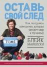 Оставь свой след. Как построить компанию, которая меняет мир к лучшему Майкоски Б.