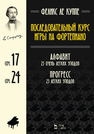 Последовательный курс игры на фортепиано. Алфавит. 25 очень легких этюдов. Соч.17. Прогресс. 25 легких этюдов. Соч.24: Ноты Ле Куппе Ф.