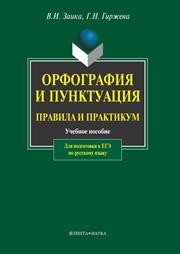 Орфография и пунктуация: Правила и практикум Заика В.И., Гиржева Г.Н.