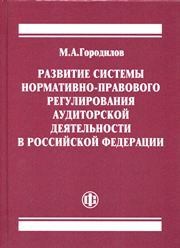Развитие системы нормативно-правового регулирования аудиторской деятельности в Российской Федерации Городилов М.А.