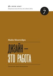 Дизайн — это работа Монтейро М.