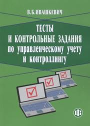 Тесты и контрольные задания по управленческому учету и контролингу Ивашкевич В.Б.
