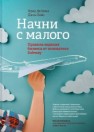 Начни с малого: правила ведения бизнеса от основателя Subway ДеЛюка Ф., Хейз Д.