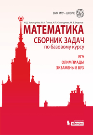 Математика. Сборник задач по базовому курсу Золотарёва Н. Д., Попов Ю.А., Семендяева Н.Л., Федотов М.В., Золотарёва Н.Д., Федотов М.В.
