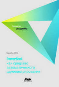 PowerShell как средство автоматического администрирования Коробко И.В.