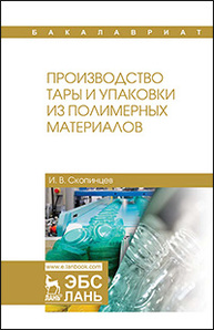 Производство тары и упаковки из полимерных материалов Скопинцев И.В.