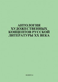 Антология художественных концептов русской литературы XX века Васильева Т.И., Карпичева Н.Л.