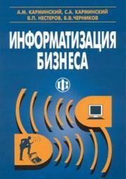 Информатизация бизнеса: концепция, технология, системы Карминский А.М., Карминский С.А., Нестеров В.П., Черников Б.В.