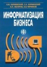 Информатизация бизнеса: концепция, технология, системы Карминский А.М., Карминский С.А., Нестеров В.П., Черников Б.В.