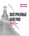 Построенные навечно: Успех компаний, обладающих видением Коллинз Д., Поррас Д.