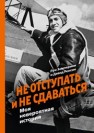 Не отступать и не сдаваться. Моя невероятная история Замперини Л., Ренсин Д.