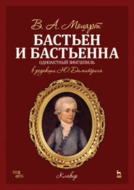 Бастьен и Бастьенна: Ноты Моцарт В.А.