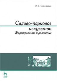 Садово-парковое искусство. Формирование и развитие Сокольская О. Б.