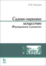 Садово-парковое искусство. Формирование и развитие Сокольская О. Б.
