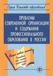 Формирование нового поколения профессиональных кадров: проблемы современной организации и содержания профессионального образования в России: теория, методология, методика Иванова В.Н.
