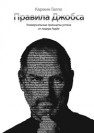 Правила Джобса. Универсальные принципы успеха от основателя Apple Галло К.