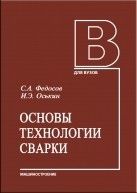 Основы технологии сварки Федосов С.А., Оськин И.Э.