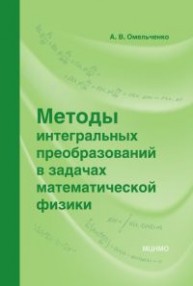 Методы интегральных преобразований в задачах математической физики Омельченко А.В.