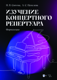 Изучение концертного репертуара (Фортепиано) Сютина Н. В., Цепелева А. С.