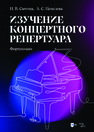 Изучение концертного репертуара (Фортепиано) Сютина Н. В.,Цепелева А. С.