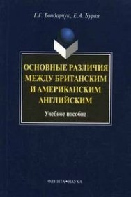 Основные различия между британским и американским английским Бурая Е.А., Бондарчук Г.Г.