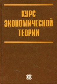 Курс экономической теории для системы переподготовки и повышения квалификации государственных служащих Грязнова А.Г., Абрамова М.А., Беккер Е.Г., Беляева И.Ю.
