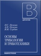 Основы трибологии и триботехники Пенкин Н.С., Пенкин А.Н., Сербин В.М.