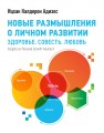 Новые размышления о личном развитии Адизес И. К.