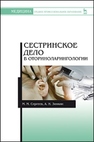 Сестринское дело в оториноларингологии Сергеев М.М.