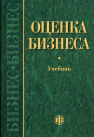 Оценка бизнеса Грязнова А.Г.