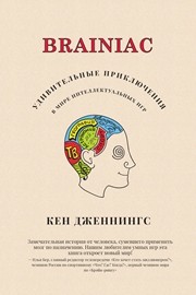 Brainiac. Удивительные приключения в мире интеллектуальных игр Дженнингс К.